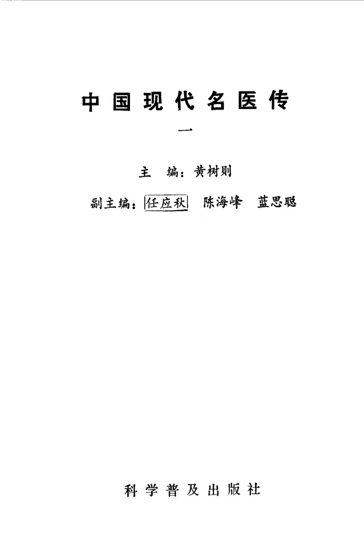 中国现代名医传  一